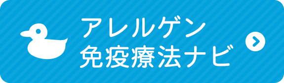 アレルゲン免疫療法ナビ